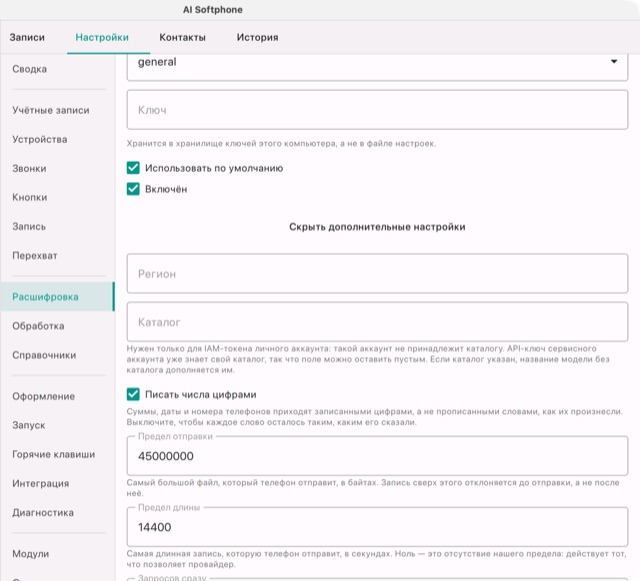 Дополнительные настройки Yandex SpeechKit: регион, каталог, писать числа цифрами, предел отправки и длины