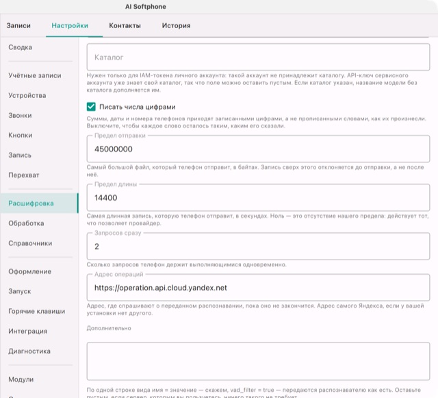 Дополнительные настройки Yandex SpeechKit: запросов сразу, адрес операций и дополнительные параметры