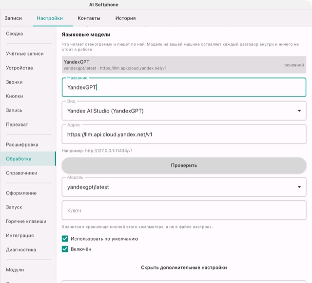 Форма модели YandexGPT: вид Yandex AI Studio (YandexGPT), адрес https://llm.api.cloud.yandex.net/v1, модель yandexgpt/latest