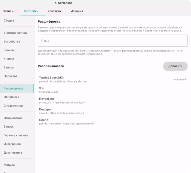 Настройки → Расшифровка: язык и пять распознавателей, основной — Yandex SpeechKit