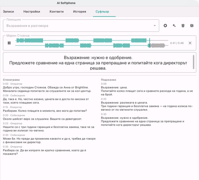 Суфльорът репетира търговски разговор: стенограмата вляво, подсказките вдясно, най-новата повторена с едър шрифт над тях
