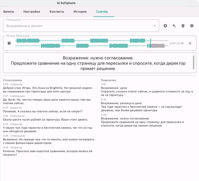 Суфлёр на репетиции продающего звонка: слева стенограмма, справа подсказки, последняя повторена крупно над ними